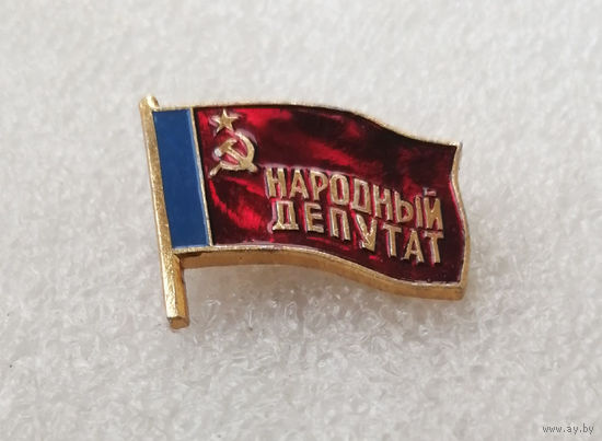Знак Народный депутат РСФСР #0789-OP16