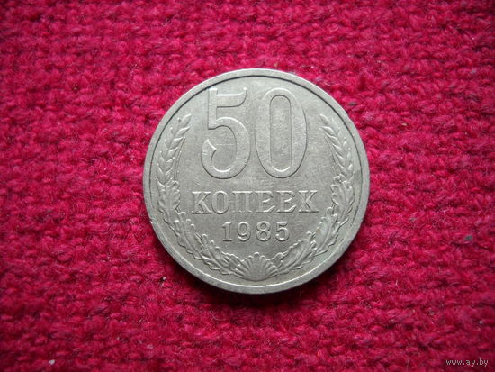 50 копеек 1985 г.