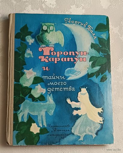 Балл Георгий. Торопун-Карапун и тайны моего детства/1974