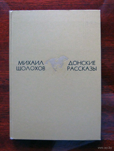 Михаил Шолохов Донские рассказы
