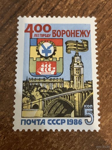 СССР 1986. 400 лет городу Воронежу. Полная серия