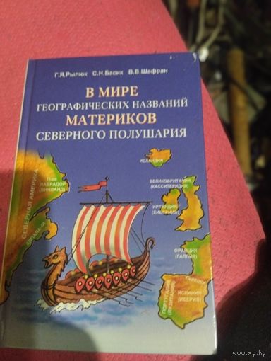В мире географических названий материков северного полушария.
