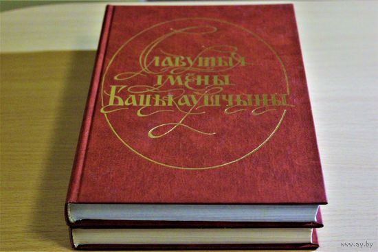 Зборнік ў 2 тамах "Славутыя імёны Бацькаўшчыны" (А.П. Грыцкевіч, В.Ф. Шалькевіч і інш.)