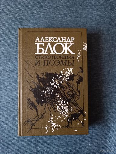 Книга. Александр Блок. Стихотворение и поэмы.