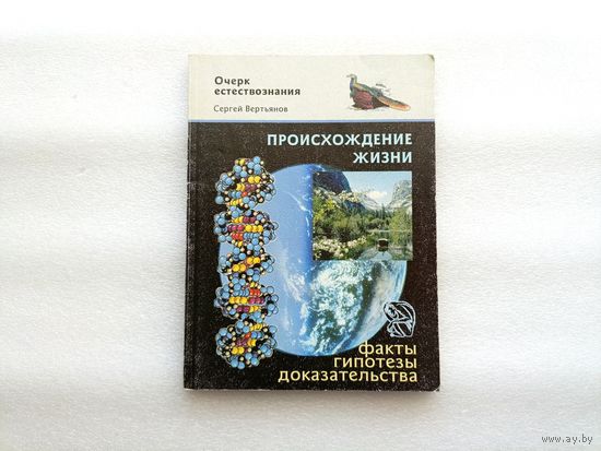 Происхождение жизни: факты, гипотезы, доказательства. Свято-Троицкая Сергиева Лавра, 2003 год | Сергей Вертьянов