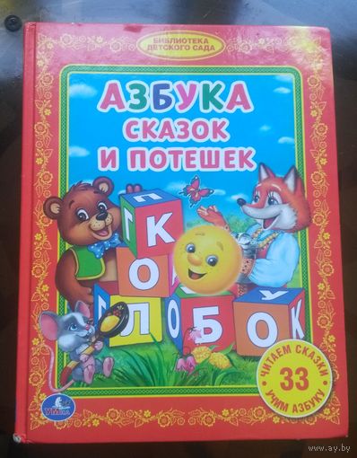 Азбука сказок и потешек