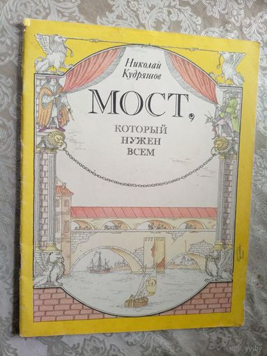 Мост который нужен всем\3