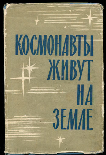 Г. Семенихин. Космонавты живут на земле. 1966 (Д)