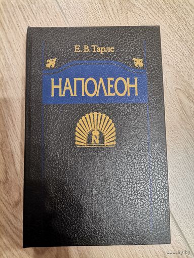 Книга Е. В. Тарле "Наполеон"