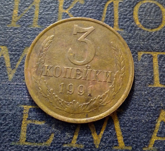 3 копейки 1991 Л СССР #13