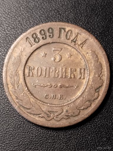 3 копейки 1899 года. Хорошее состояние. С 1 рубля