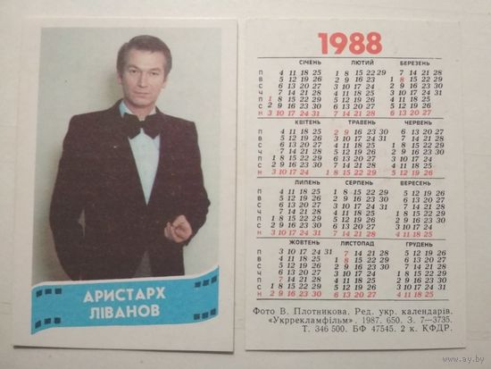 Карманный календарик. Аристарх Ливанов . 1988 год