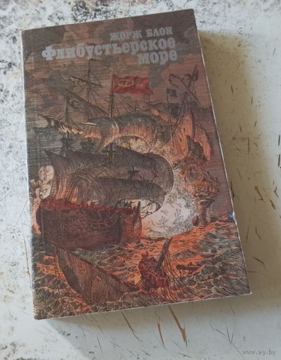 Блон Жорж. Флибустьерское море. М. Издательство Мысль. 1985г. 352 с. Мягкий переплет, обычный формат.
