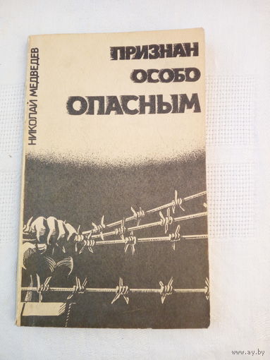 Николай Медведев  Признан особо опасным