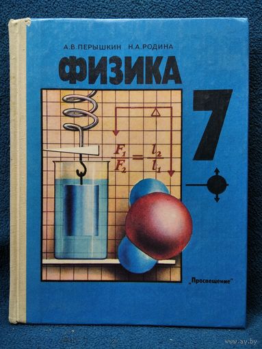 А.В. Перышкин и др. Физика 7 класс
