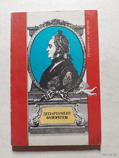 Департамент фаворитов. Сборник материалов по исторической публицистике. 1990 год - V