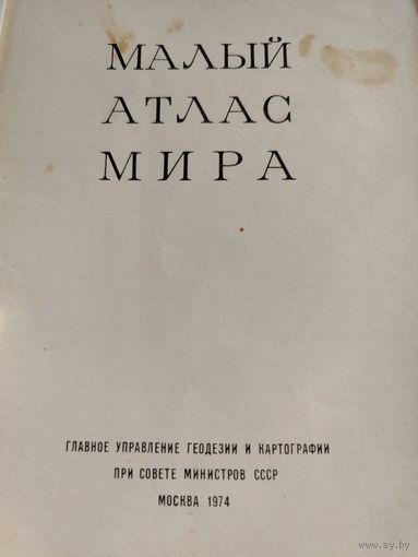 Малый атлас мира