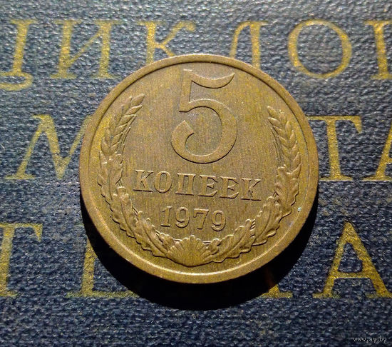 5 копеек 1979 СССР #18