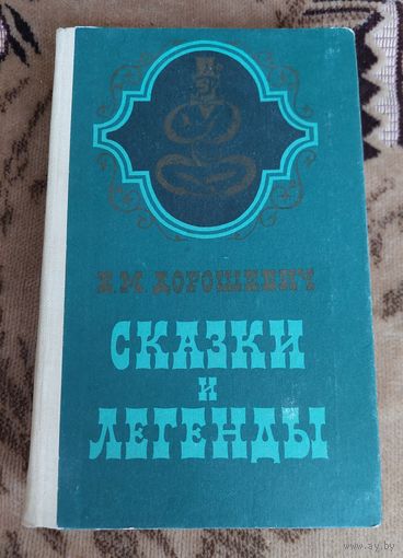 Сказки и легенды
