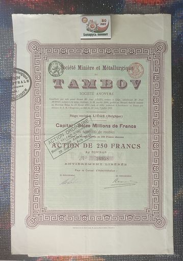Тамбов 250 франков 1899, с купонами, большой формат