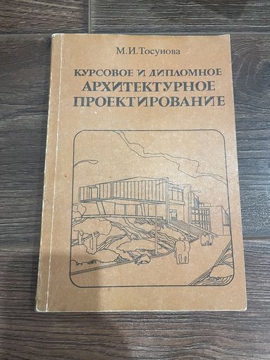 Курсовое и дипломное архитектурное проектирование | М.И. Тосунова
