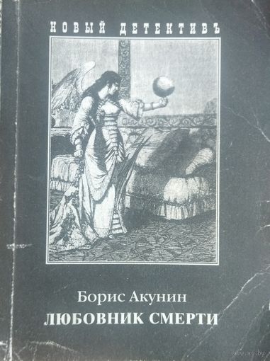 Борис Акунин. ЛЮБОВНИК СМЕРТИ