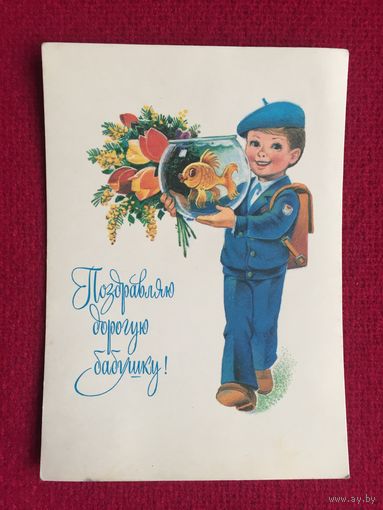 Поздравляю дорогую бабушку! Зарубин 1982 г. Чистая.
