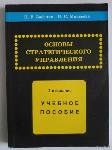 Основы стратегического управления.