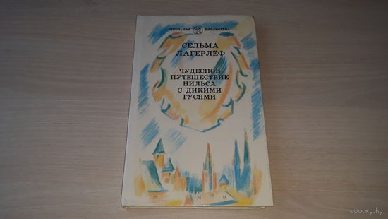 Чудесное путешествие Нильса с дикими гусями - Лагерлеф - рис. Гакамская - 1988 крупный шрифт