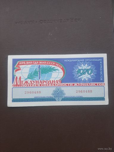 Международная лотерея солидарности журналистов 1970. С 1 рубля