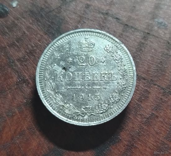 20 копеек 1915г. Н-II (серебро)