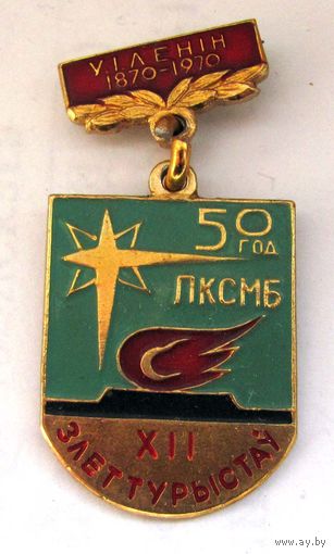 1970 г. 50 лет ЛКСМБ. 12 слет туристов