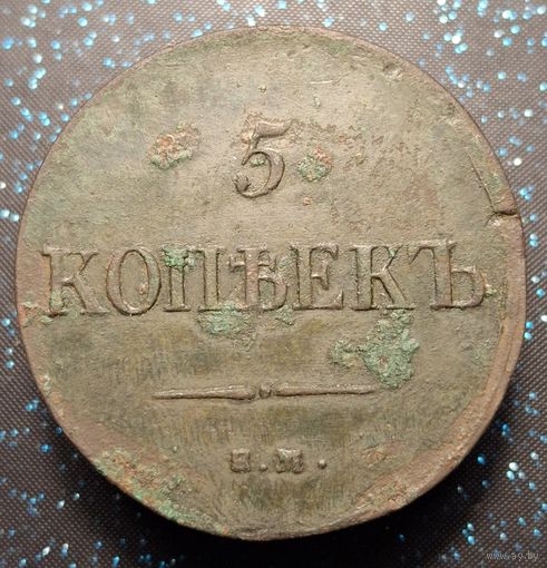5 копеек 1835 ем фх распродажа коллекции