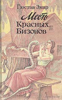 Гюстав Эмар. Месть Красных Бизонов.