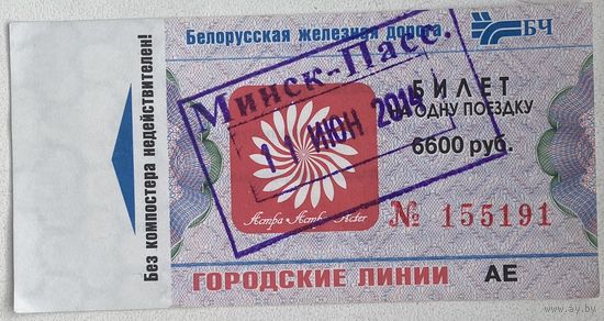Талон (билет) Белорусской железной дороги (БЖД) городские линии номиналом 6600 руб. 2014 г. Серия АЕ