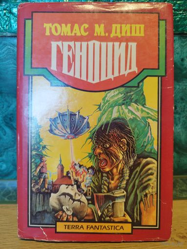 Книга Томас Диш. Геноцид. Антиутопия, зарубежная фантастика. The Genocides (1965) суперобложка от автора Концлагерь