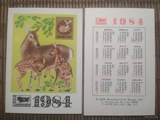 Карманный календарик.Филателия.1984 год