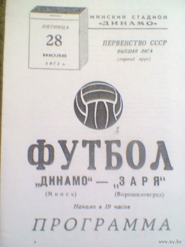 28.07.1972--Динамо Минск--Заря Ворошиловоград