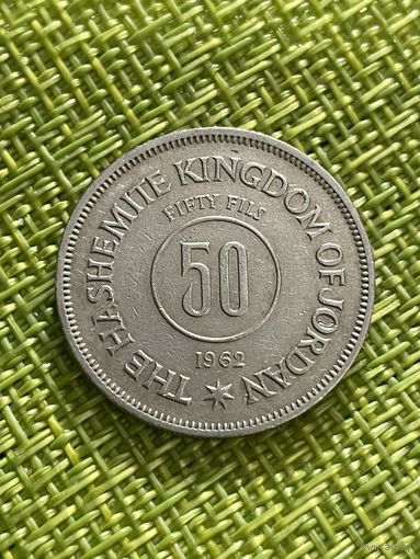 Иордания 50 филсов 1962 г ( самый малый тираж 700 тысяч )