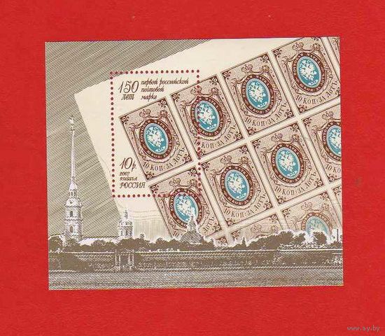Россия.2007, 24 мая. 150 лет первой российской марке. БЛОК**.