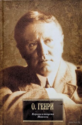О.Генри - Короли и капуста. Новеллы (Сборник, 924 страницы)