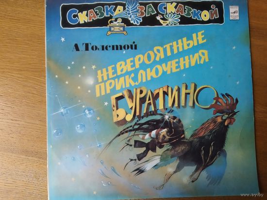 Пластинка фирмы Мелодия. А. Толстой. Невероятные приключения Буратино.