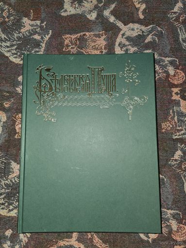 Беловежская пуща Г. КАРЦОВ