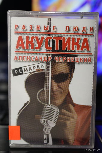 Аудиокассета Александр Чернецкий "Разные люди" акустика