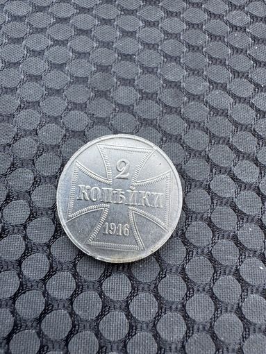 Монета 2 копейки 1916г OST "A" Монетный двор Берлина ЛЮКС!