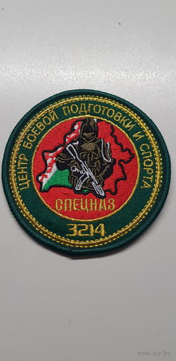 Шеврон центр боевой подготовки и спорта 3 бригада спецназа ВВ МВД Беларусь