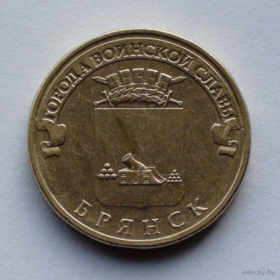 Россия, 10 рублей, 2013, Города воинской славы - Брянск
