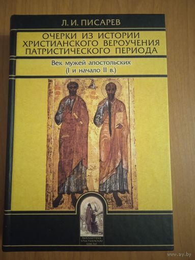 Писарев Л.И. Очерки из истории христианского вероучения патристического периода. Век мужей апостольских (I и начало II в.)