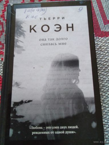 Она так долго снилась мне