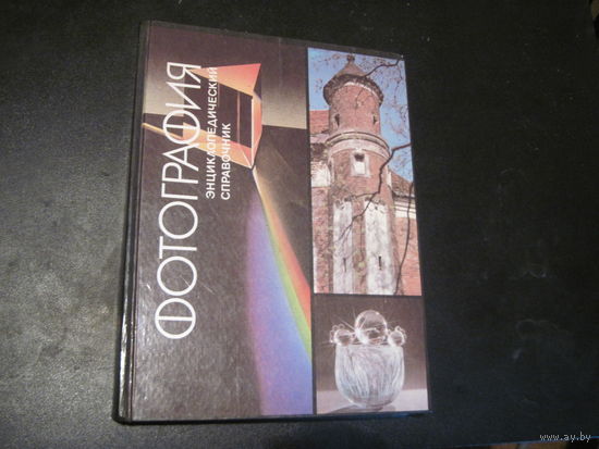 Фотография. Энциклопедический справочник. 1992 г.